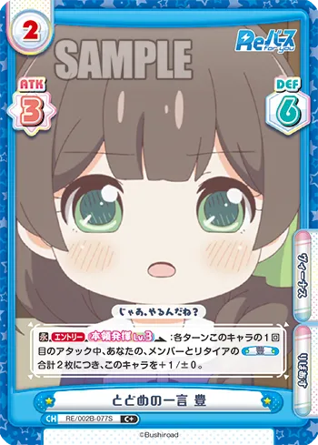 とどめの一言 豊