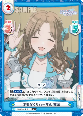 まもなくリハーサル 雛菜