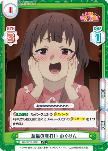 至福の味わい めぐみん