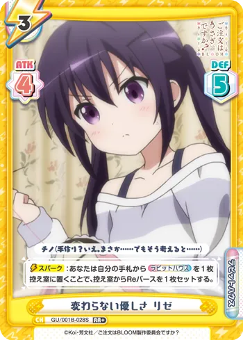 変わらない優しさ リゼ