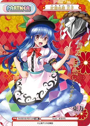 比那名居 天子