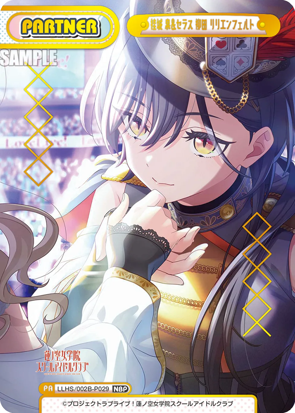 桂城 泉＆セラス 柳田 リリエンフェルト