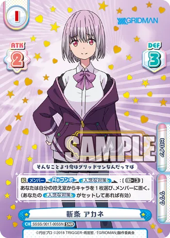 新条 アカネ