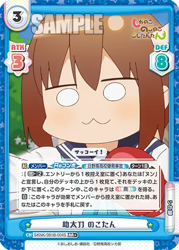 助太刀 のこたん