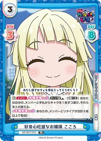 好奇心旺盛なお嬢様 こころ