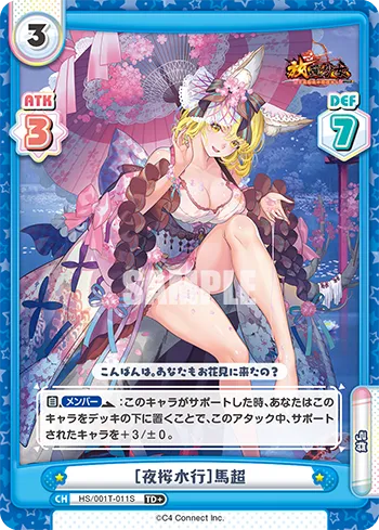 ［夜桜水行］馬超
