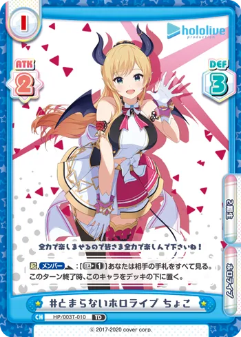 #とまらないホロライブ ちょこ