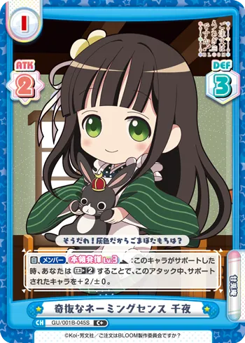 奇抜なネーミングセンス 千夜
