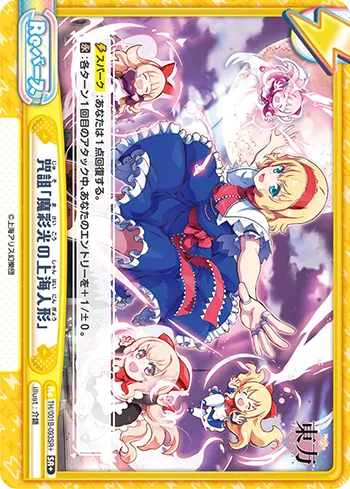 咒詛「魔彩光の上海人形」