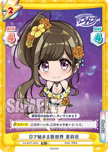 Dで始まる新世界 茉莉花