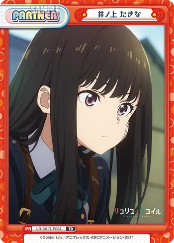 井ノ上 たきな