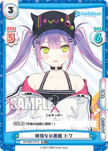 純情な小悪魔 トワ
