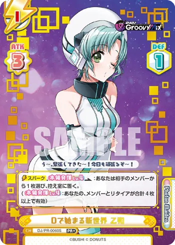 Dで始まる新世界 乙和