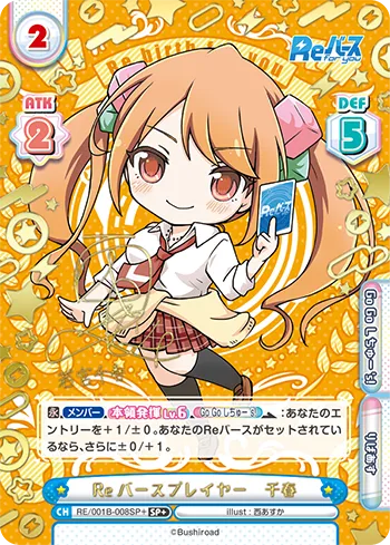 Reバースプレイヤー 千春