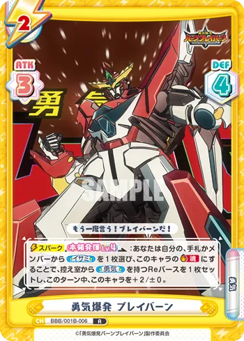 勇気爆発 ブレイバーン