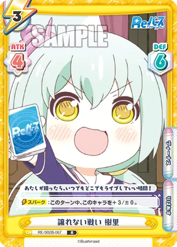 譲れない戦い 樹里