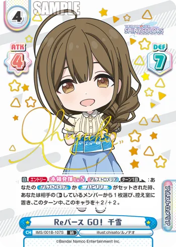 Reバース GO！ 千雪