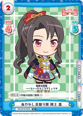 あやかし見廻り隊 隊士 塁