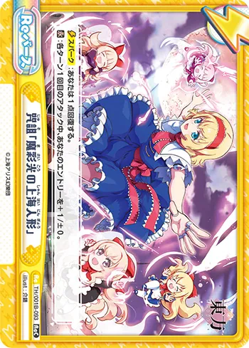 咒詛「魔彩光の上海人形」