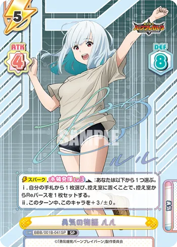 勇気の物語 ルル