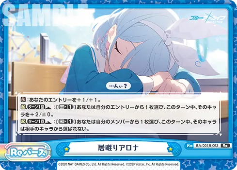 居眠りアロナ