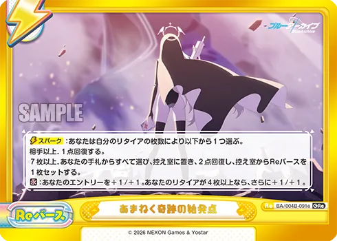 あまねく奇跡の始発点