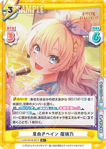 夏めきペイン 瑠璃乃