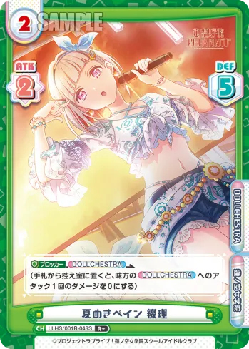 夏めきペイン 綴理