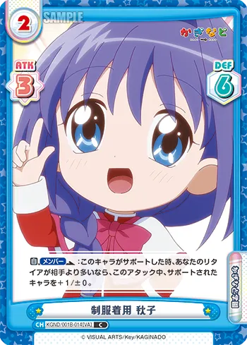 制服着用 秋子