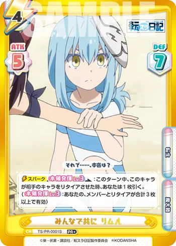 みんなで共に リムル