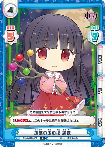 蓬莱の玉の枝 輝夜