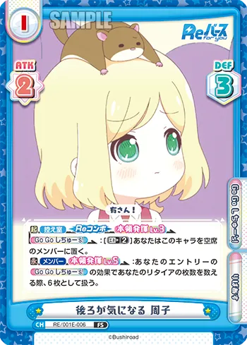後ろが気になる 周子