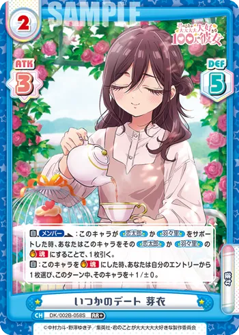 いつかのデート 芽衣