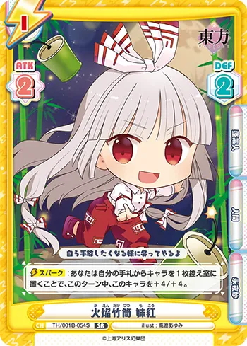 火焔竹筒 妹紅