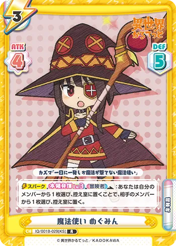 魔法使い めぐみん
