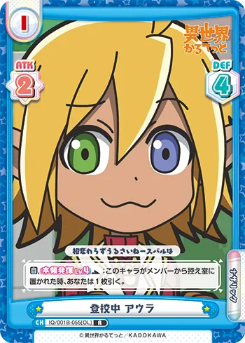 登校中 アウラ