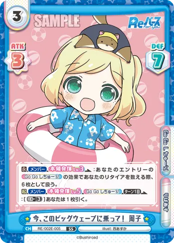今、このビッグウェーブに乗って！ 周子