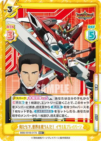 俺たちで、世界を救うんだ！ イサミ＆ブレイバーン