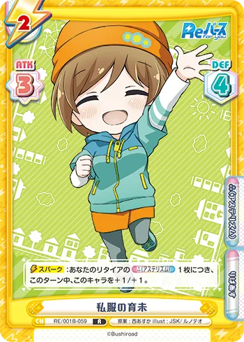 私服の育未