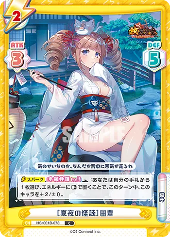 ［夏夜の怪談］田豊