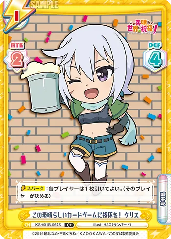 この素晴らしいカードゲームに祝杯を！ クリス
