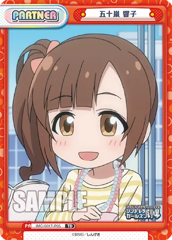五十嵐 響子