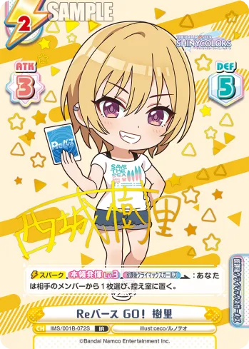 Reバース GO！ 樹里