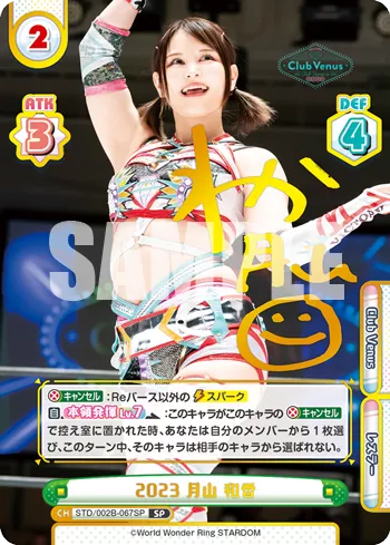 2023 月山 和香