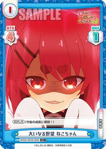 大いなる野望 ねこちゃん