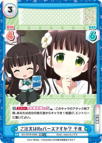 ご注文はReバースですか？ 千夜