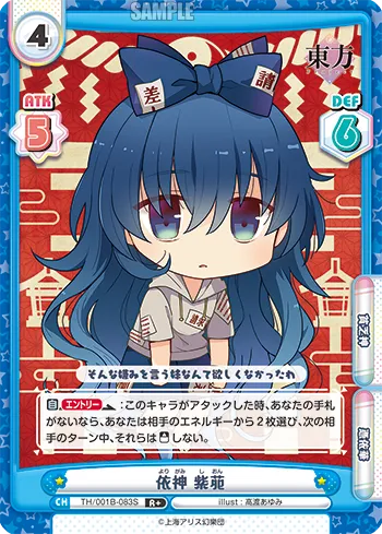 依神 紫苑