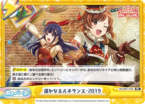 遥かなるルネサンス・2019