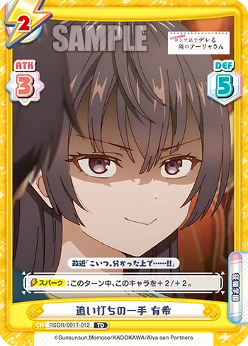 追い打ちの一手 有希