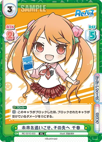 未来を追いこせ、その先へ 千春